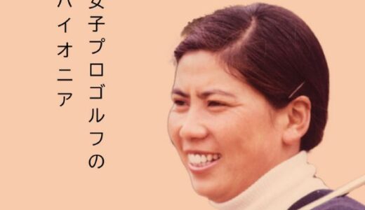 樋口久子の現夫は大塚克史で前夫は松井功！若い頃や現在も調査。