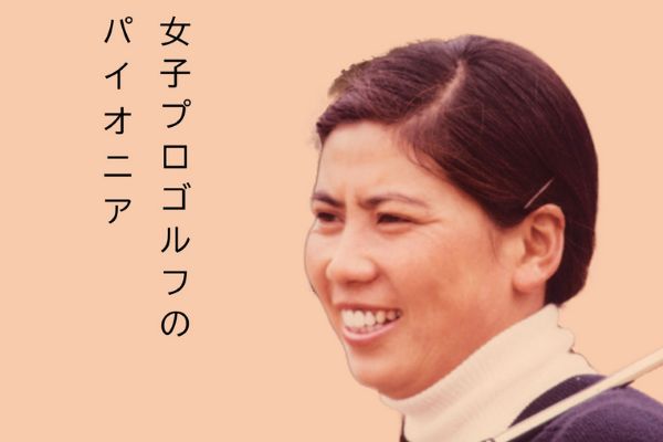 樋口久子