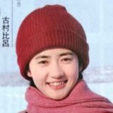 古村比呂